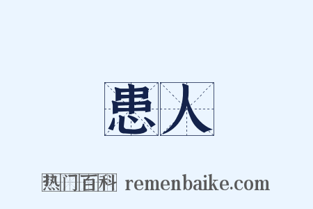 患人是什么意思的图片